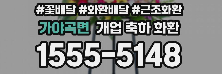 가야곡면 개업 축하 화환