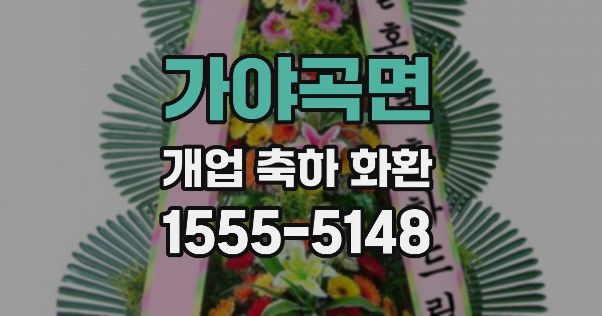 가야곡면 개업 축하 화환