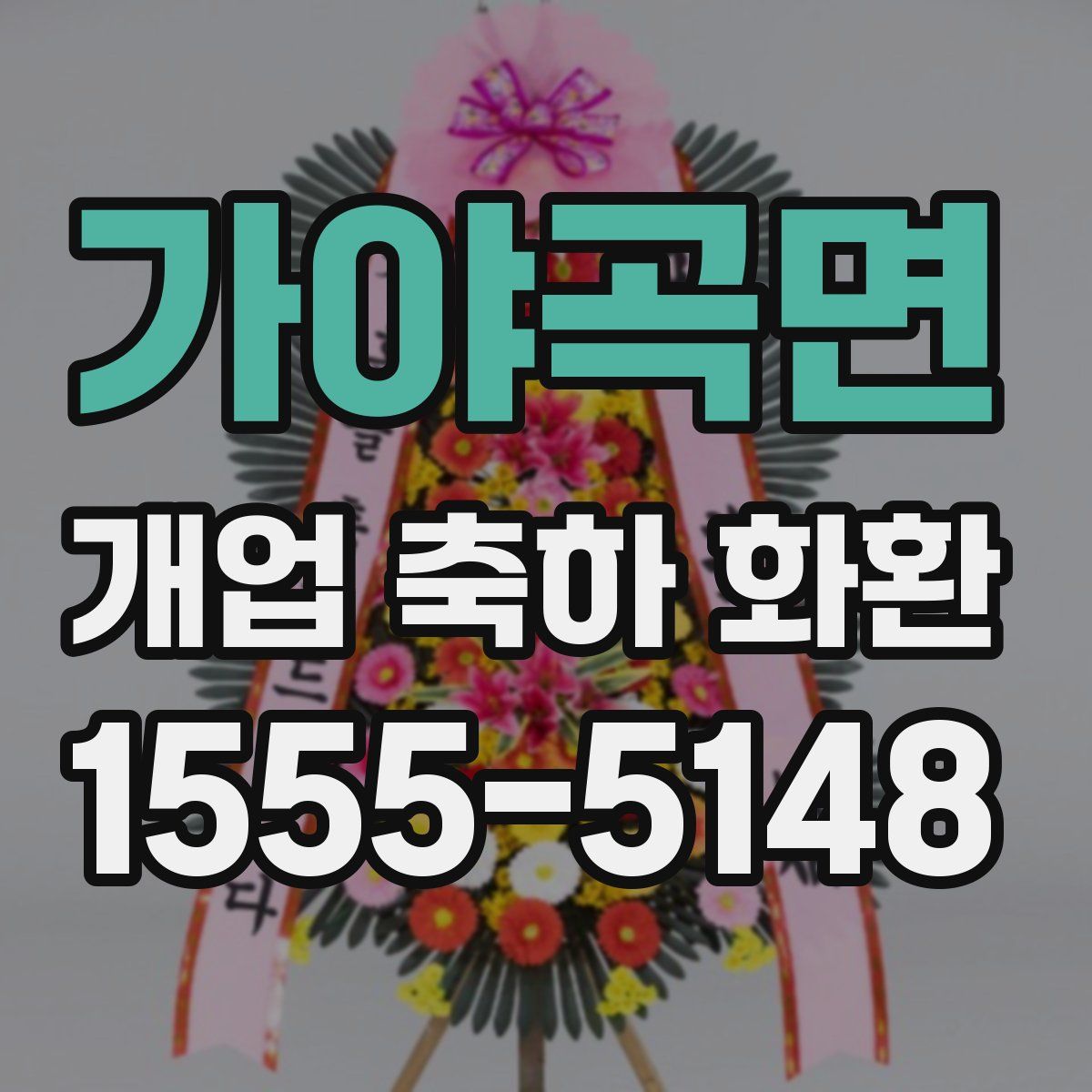 가야곡면 개업 축하 화환