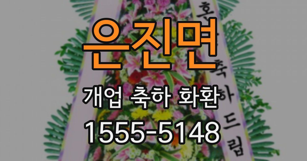 은진면 개업 축하 화환