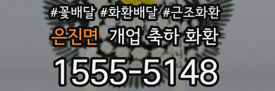 은진면 개업 축하 화환