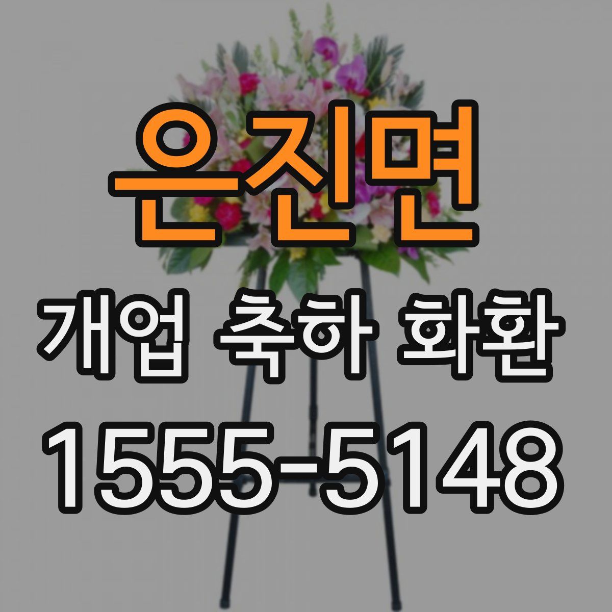 은진면 개업 축하 화환