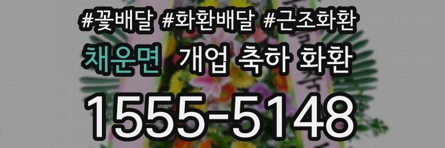 채운면 개업 축하 화환