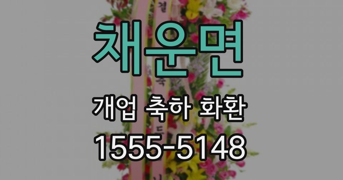 채운면 개업 축하 화환