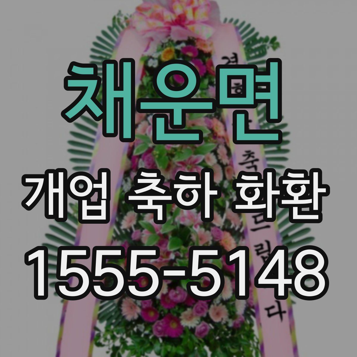 채운면 개업 축하 화환