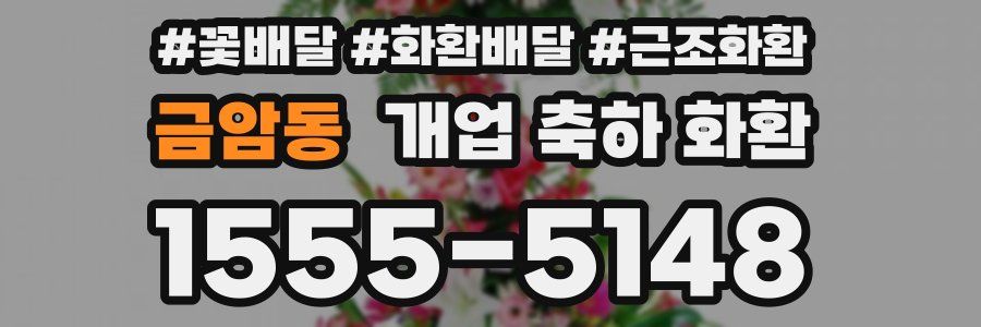 금암동 개업 축하 화환