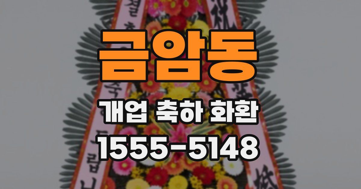금암동 개업 축하 화환