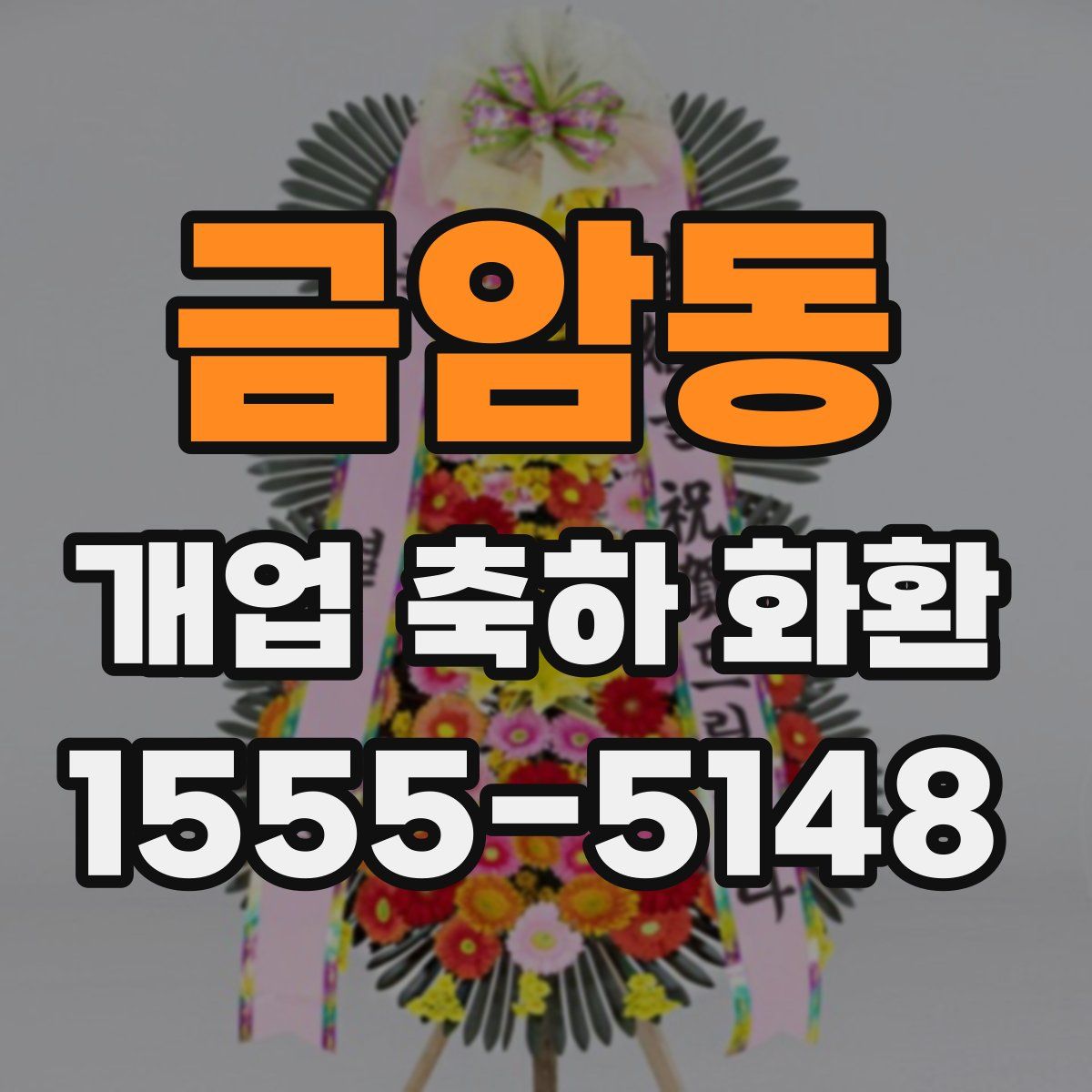 금암동 개업 축하 화환