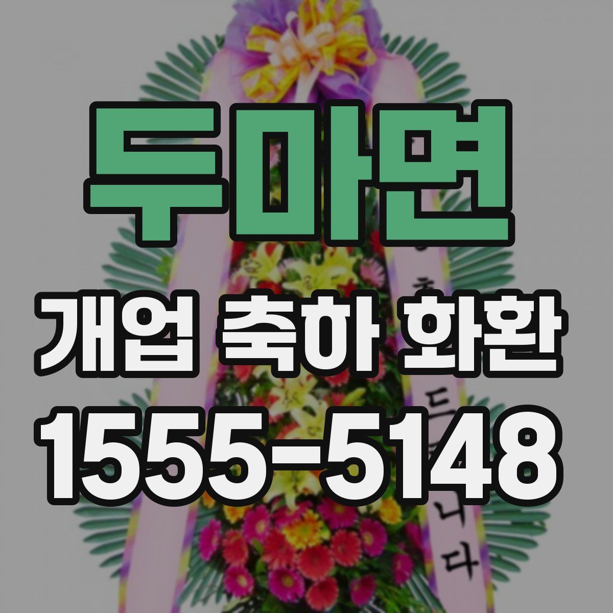 두마면 개업 축하 화환