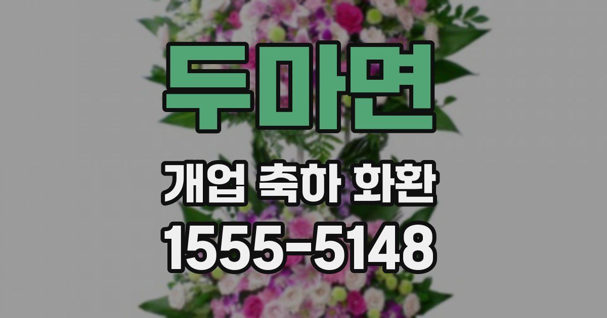 두마면 개업 축하 화환