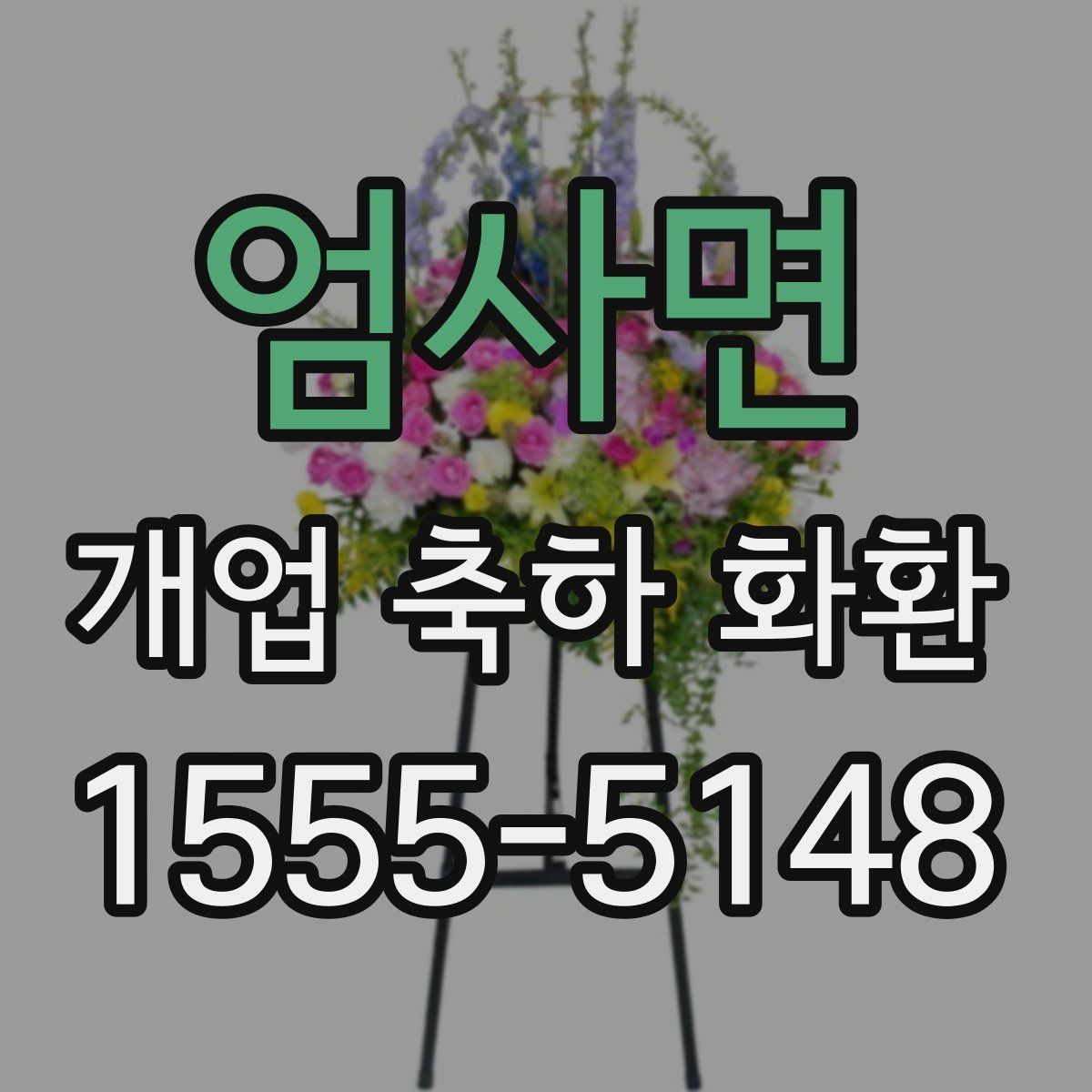 엄사면 개업 축하 화환 상차림과 함께 고려할 요소
