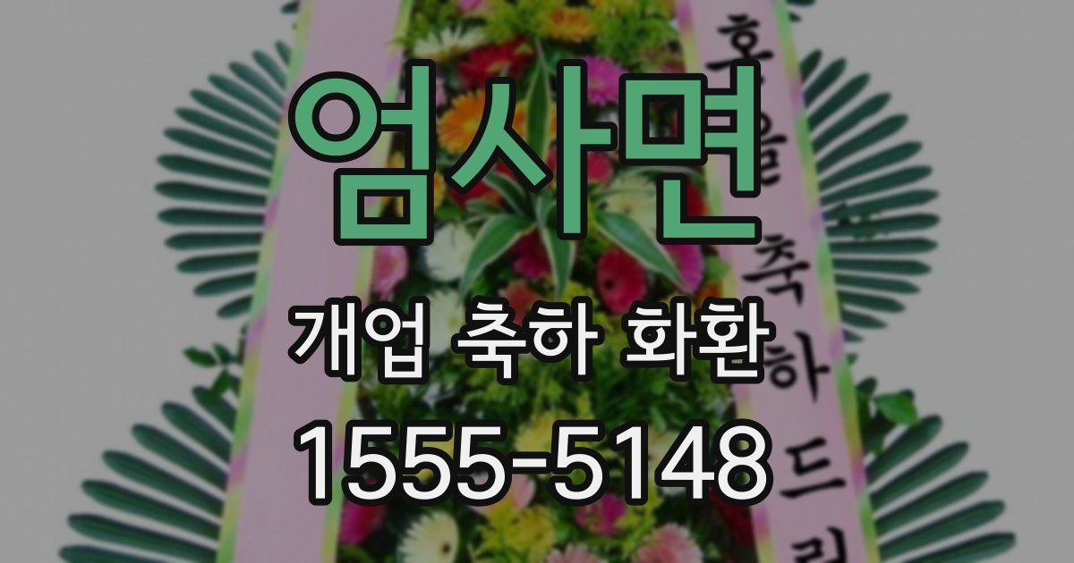 엄사면 개업 축하 화환