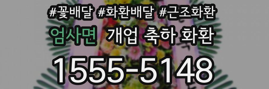 엄사면 개업 축하 화환