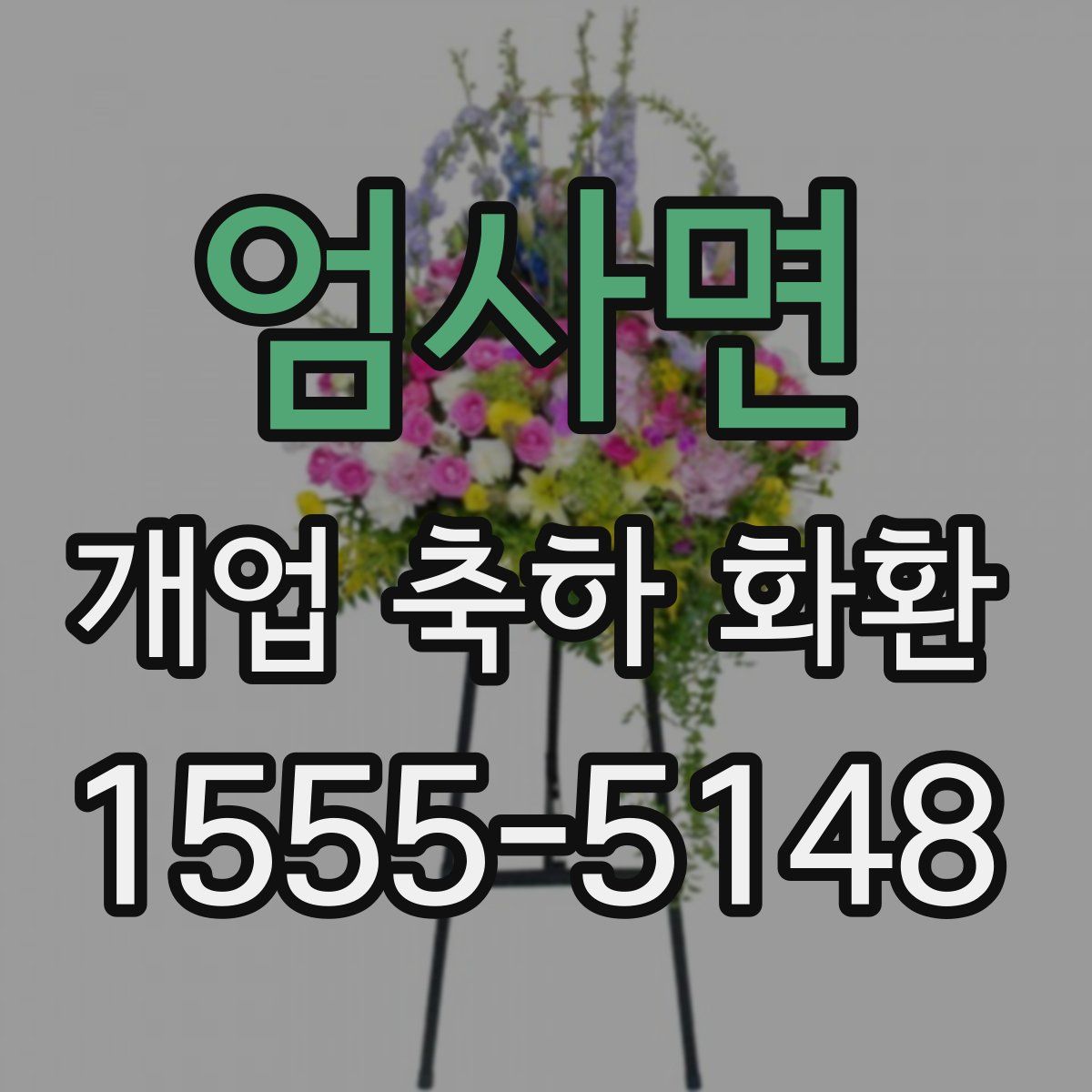 엄사면 개업 축하 화환