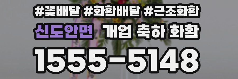 신도안면 개업 축하 화환
