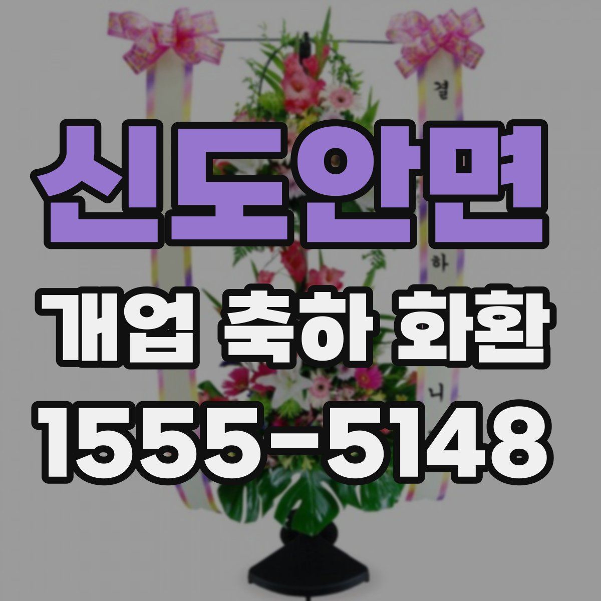 신도안면 개업 축하 화환