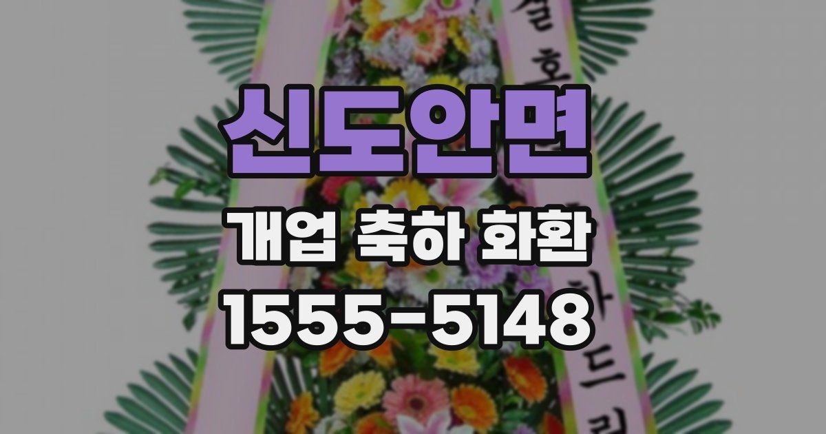 신도안면 개업 축하 화환