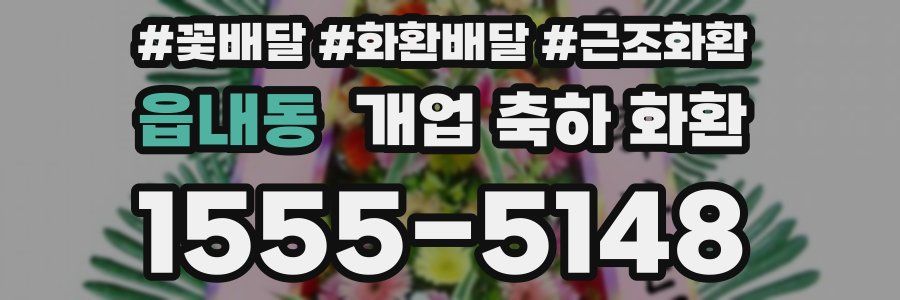 읍내동 개업 축하 화환