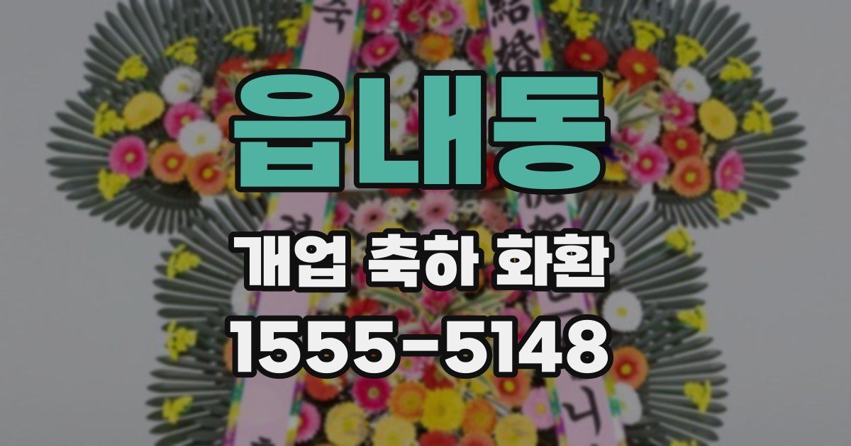 읍내동 개업 축하 화환