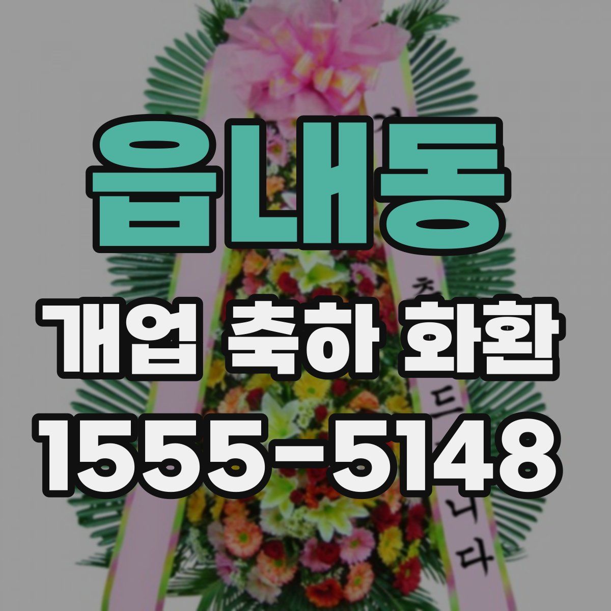 읍내동 개업 축하 화환