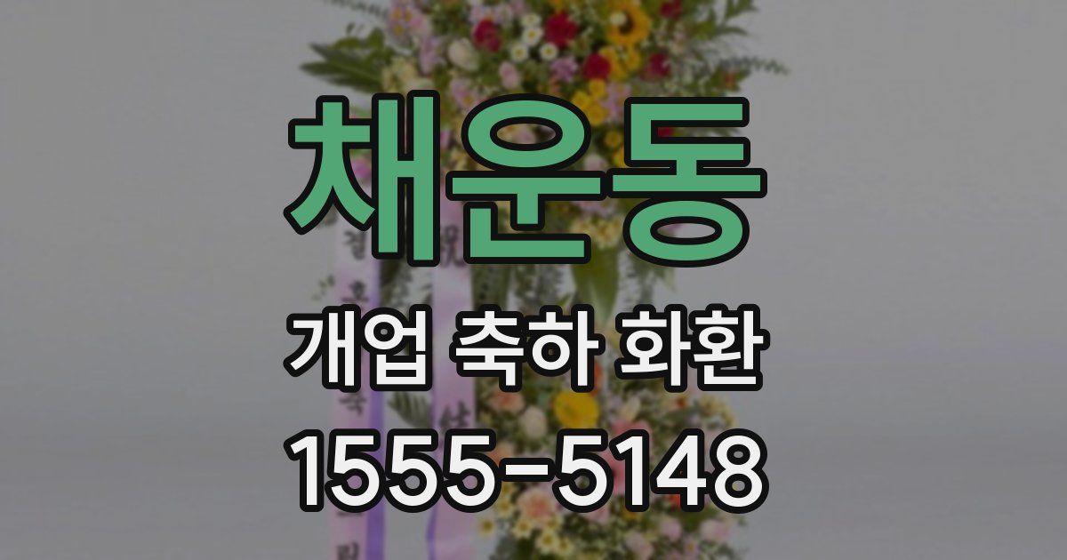 채운동 개업 축하 화환
