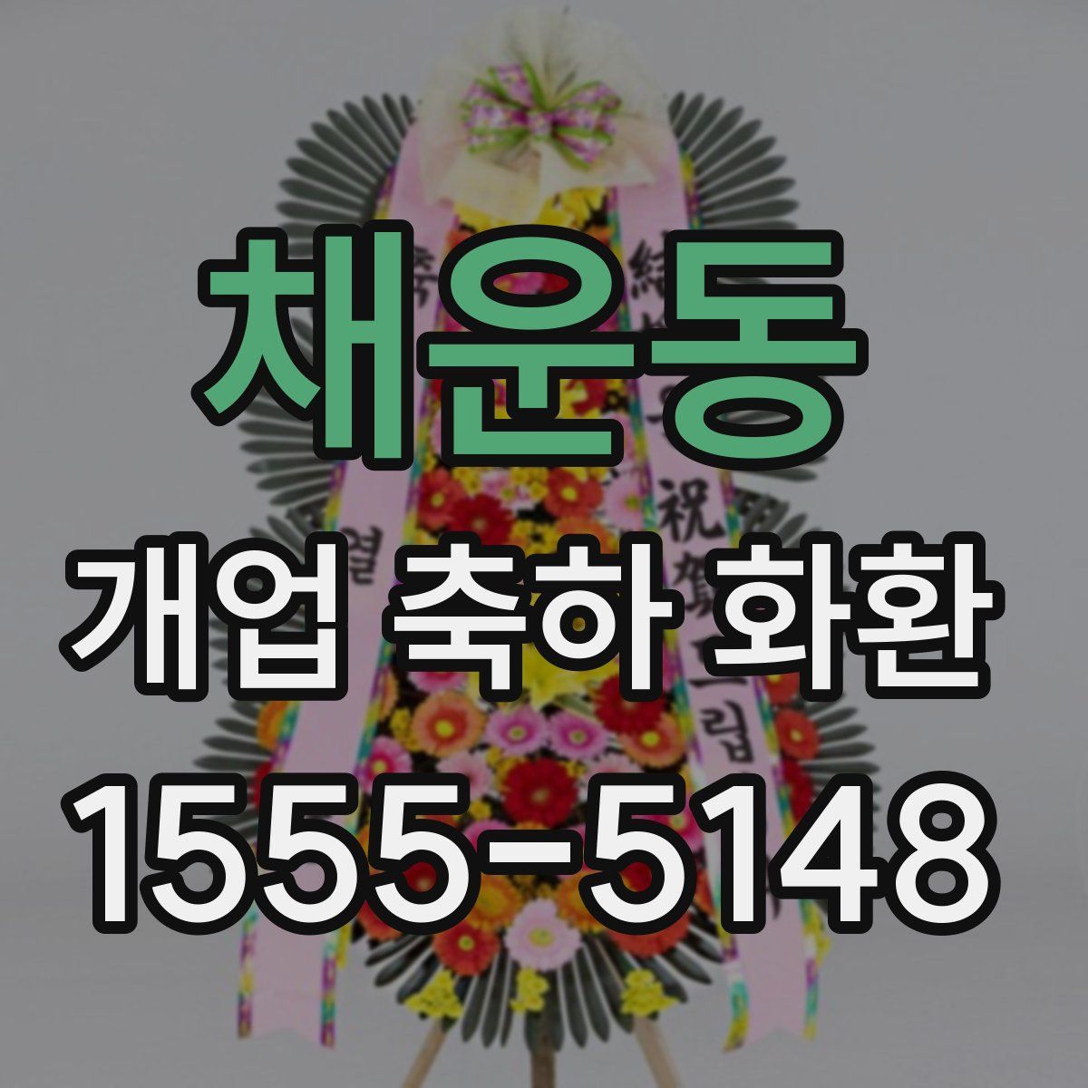 채운동 개업 축하 화환