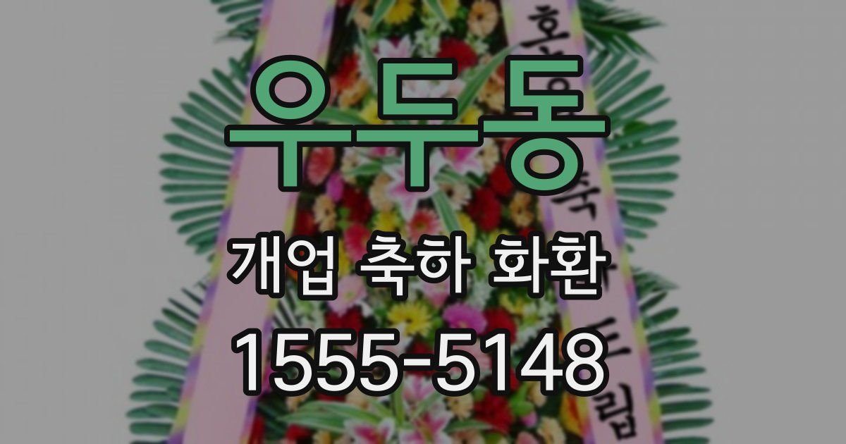 우두동 개업 축하 화환