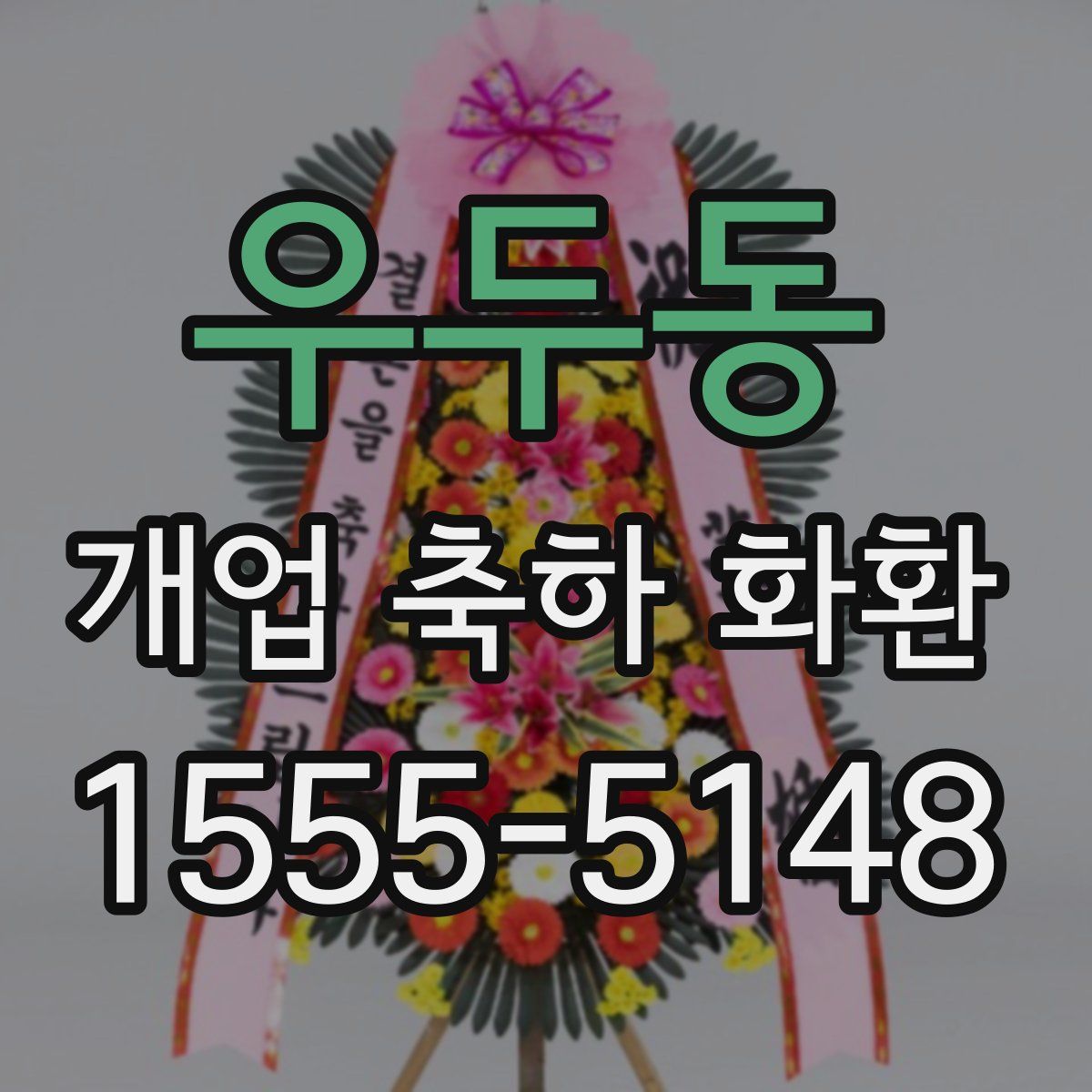 우두동 개업 축하 화환