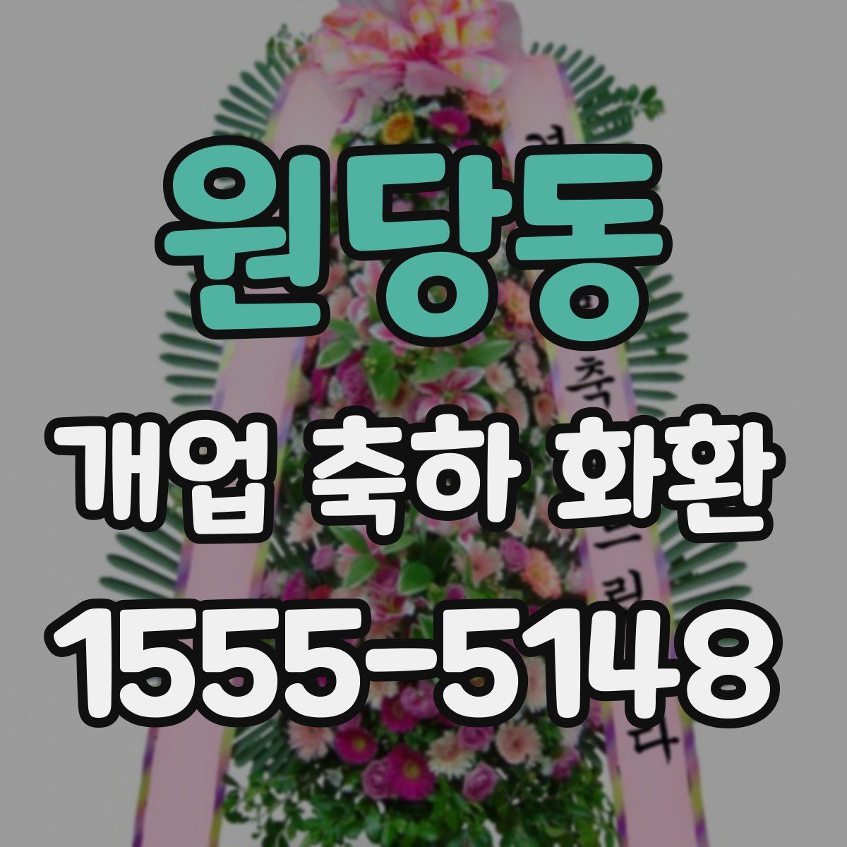 원당동 개업 축하 화환