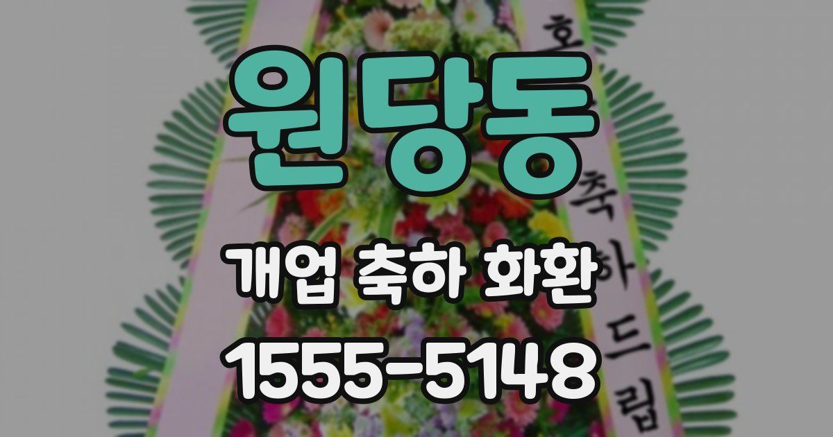 원당동 개업 축하 화환