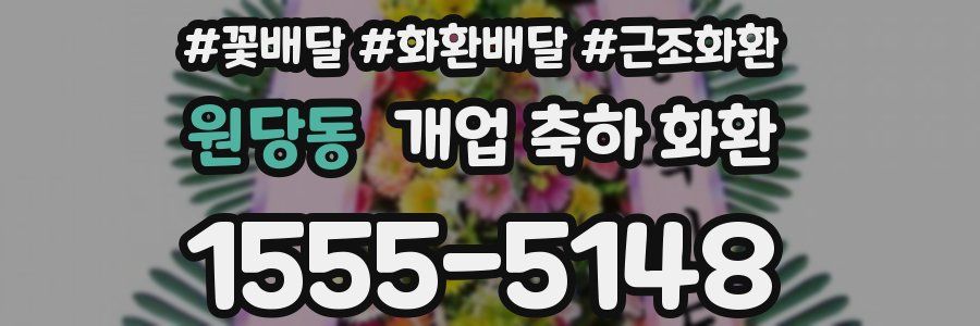 원당동 개업 축하 화환