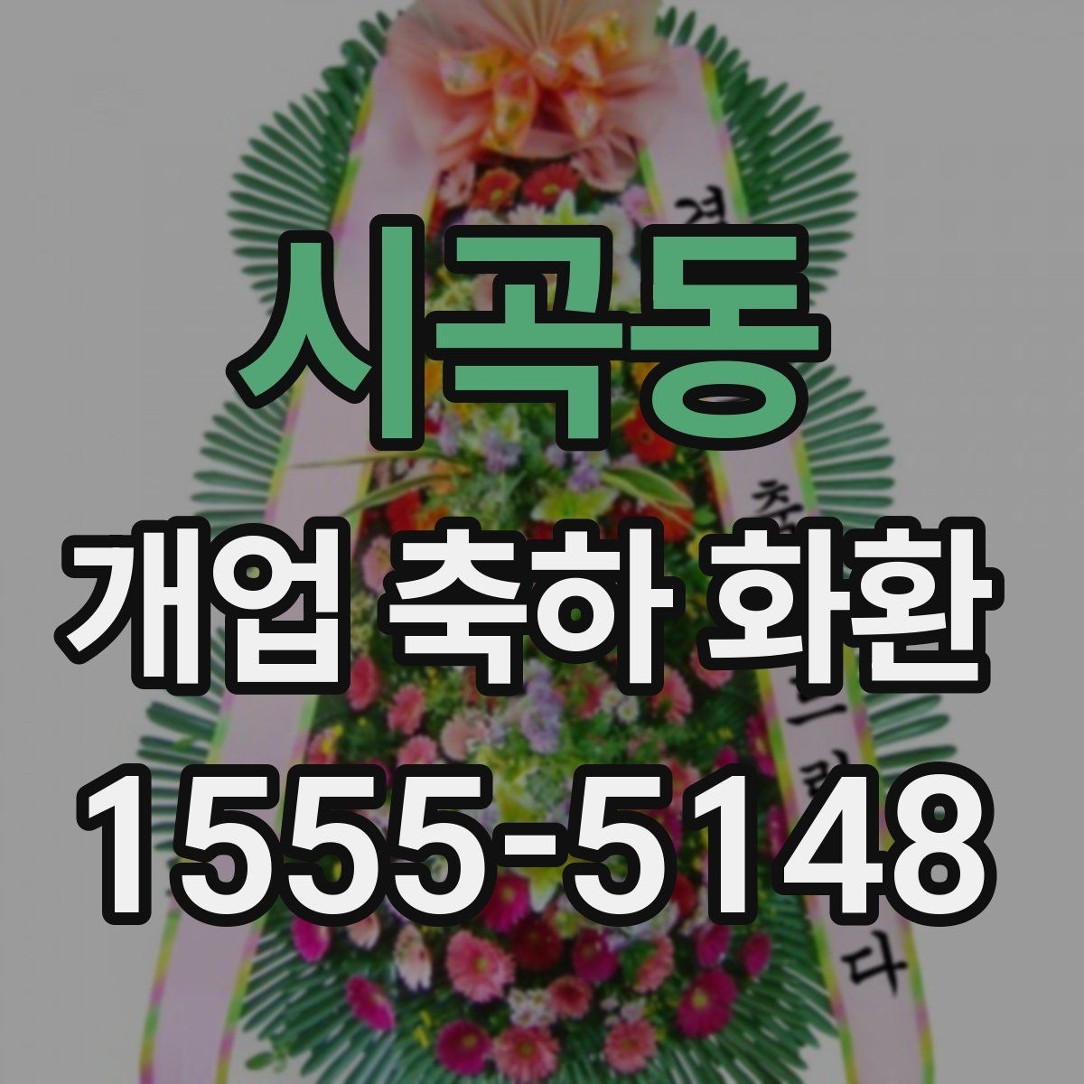 시곡동 개업 축하 화환 대형 행사에서 고려할 점