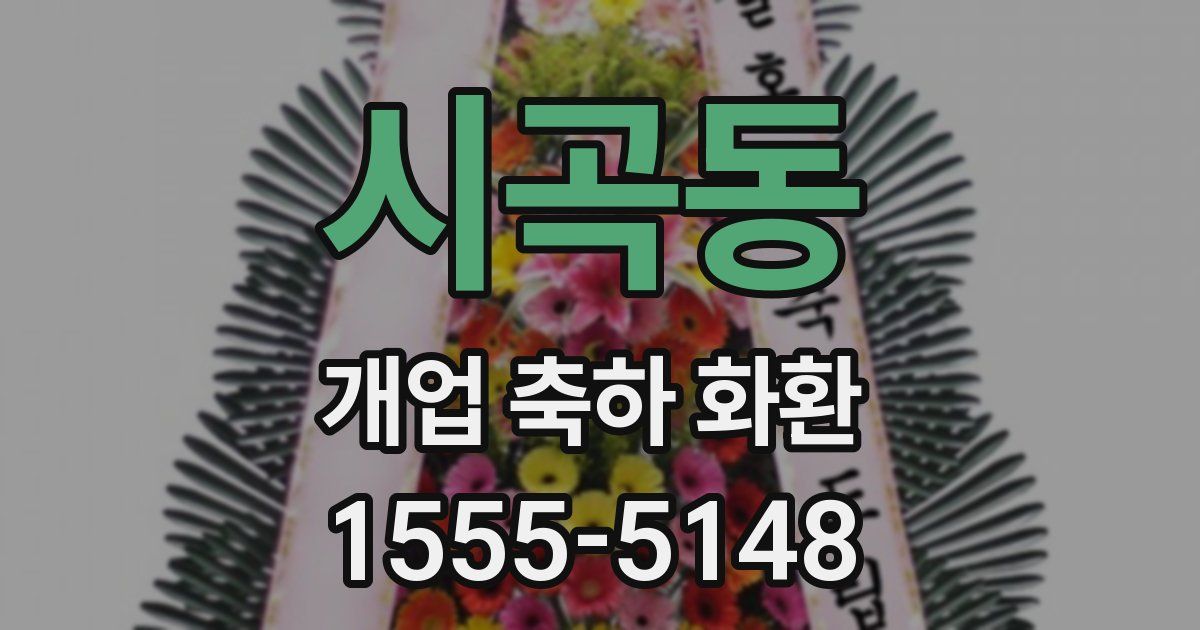 시곡동 개업 축하 화환