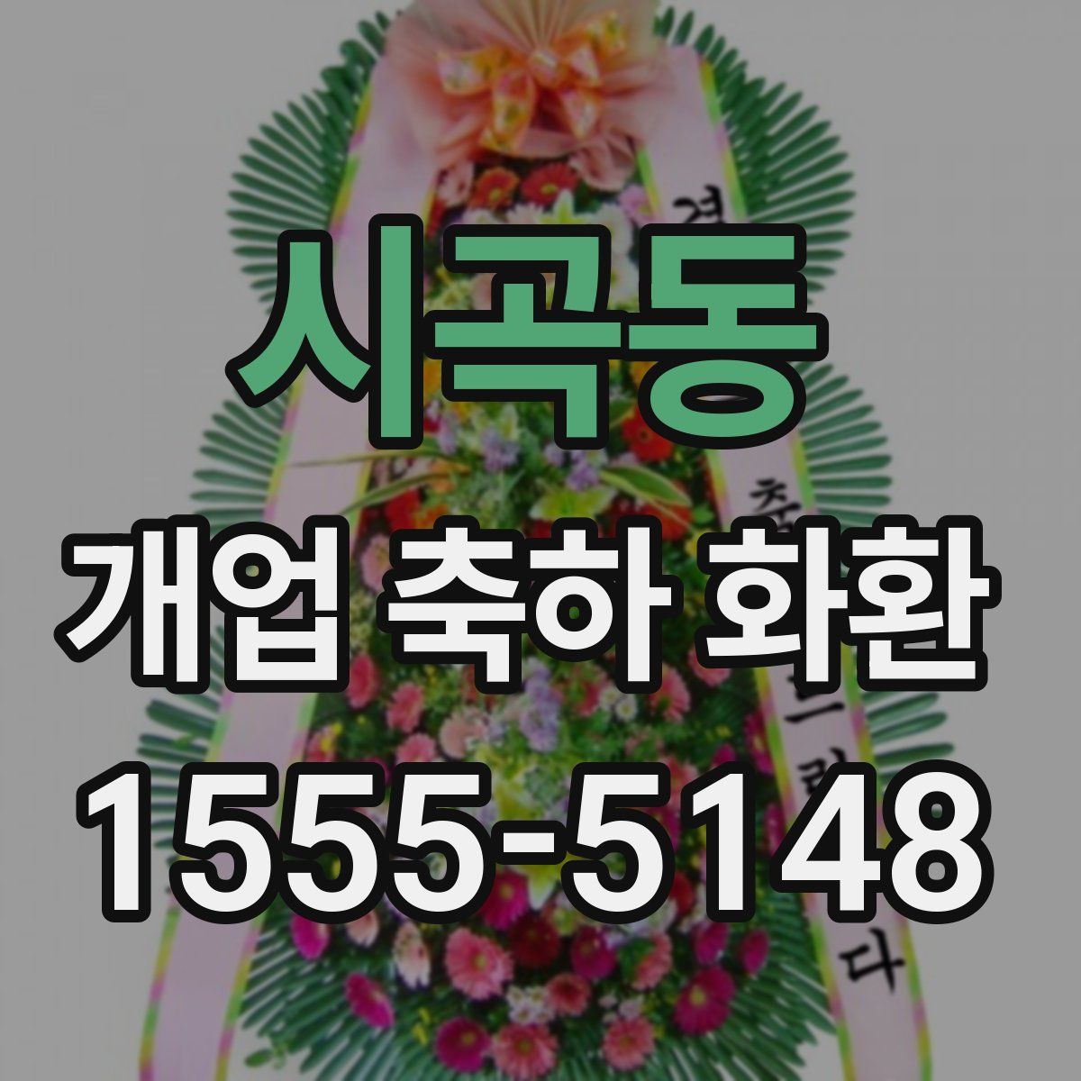 시곡동 개업 축하 화환