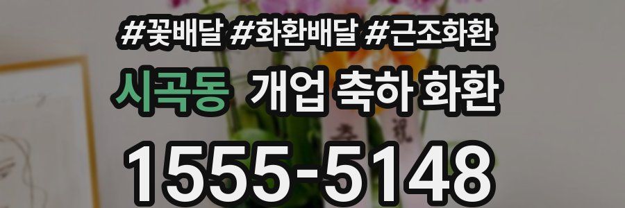 시곡동 개업 축하 화환