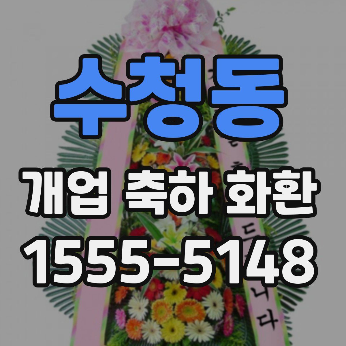 수청동 개업 축하 화환