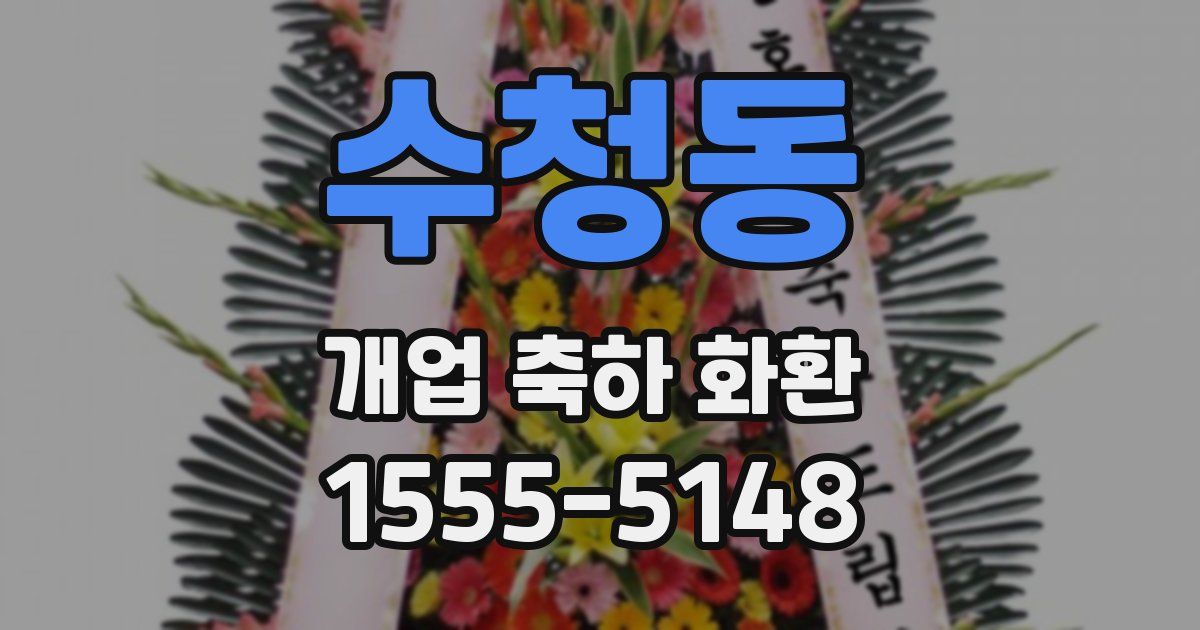 수청동 개업 축하 화환