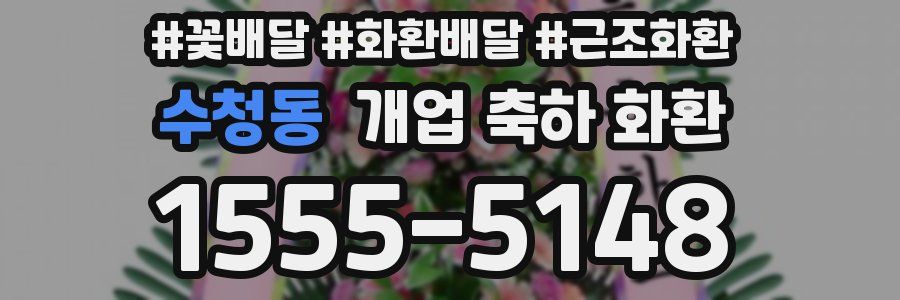 수청동 개업 축하 화환