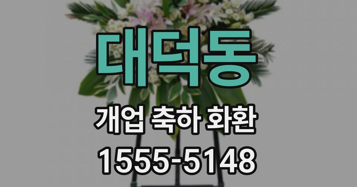 대덕동 개업 축하 화환