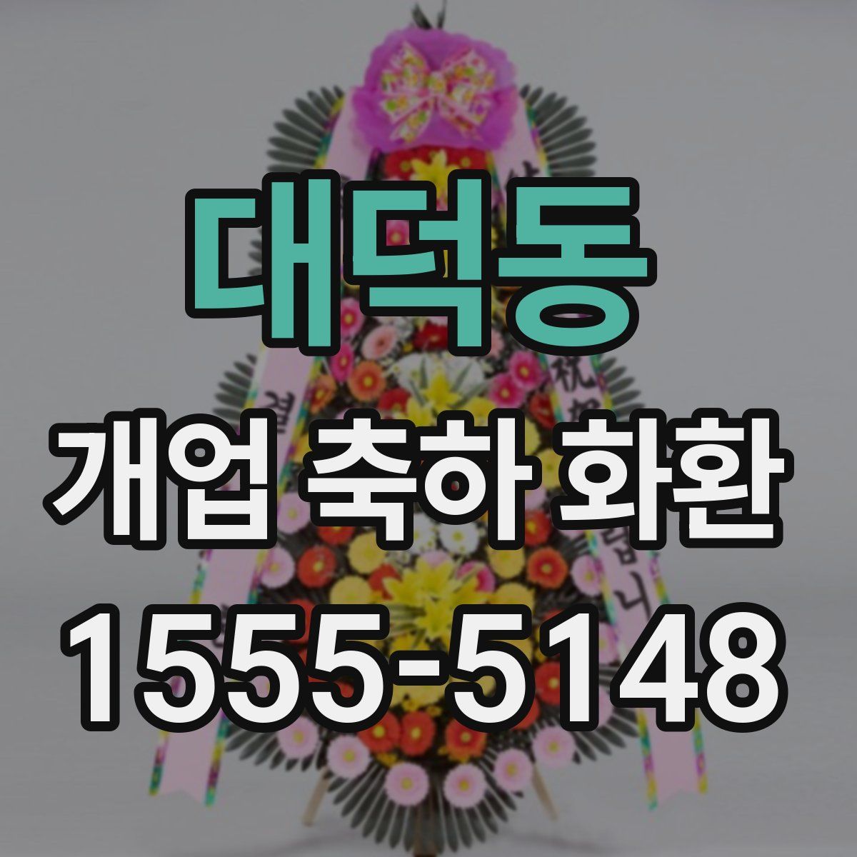 대덕동 개업 축하 화환