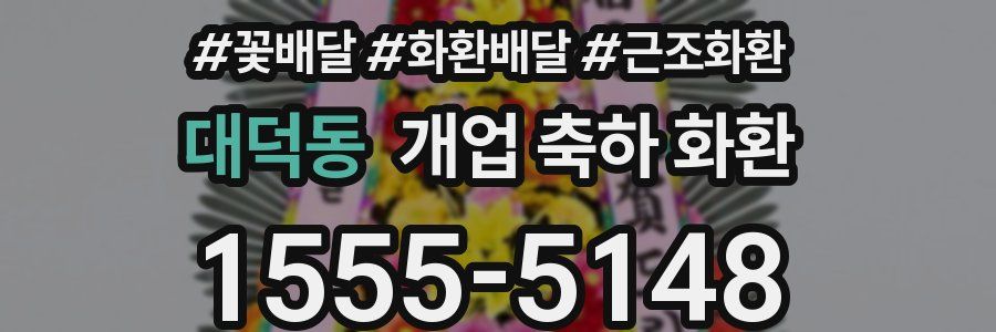 대덕동 개업 축하 화환