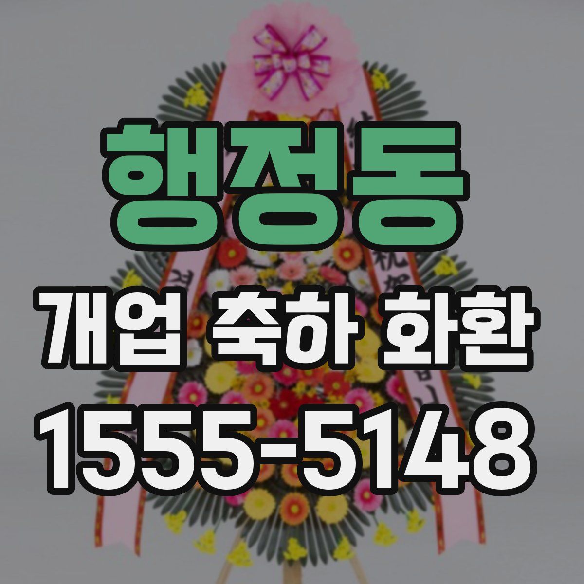 행정동 개업 축하 화환
