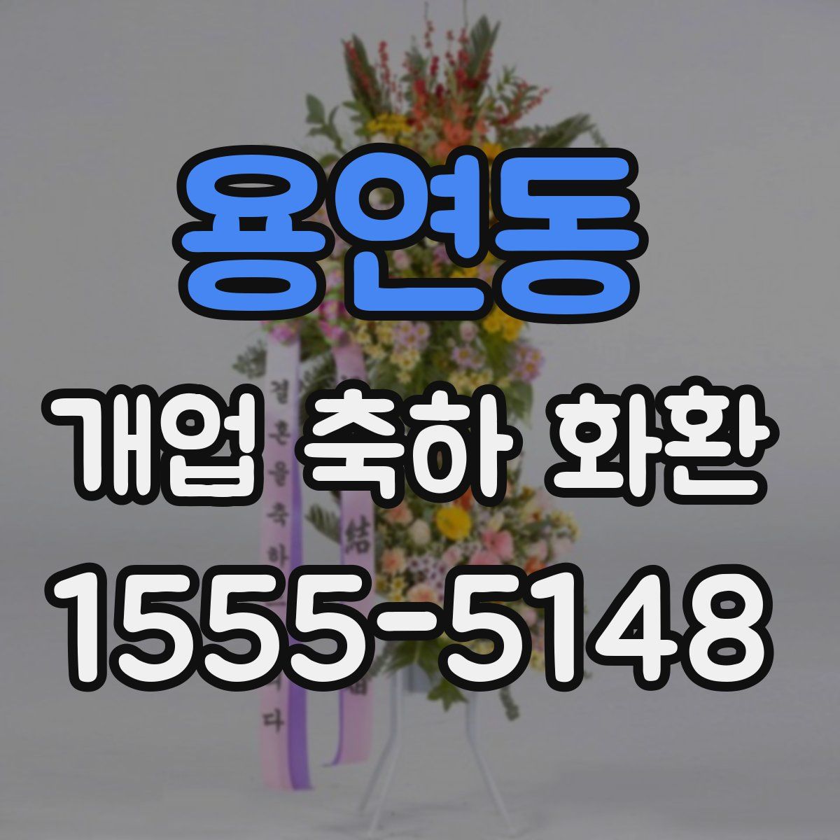 용연동 개업 축하 화환