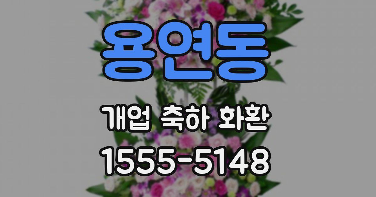 용연동 개업 축하 화환
