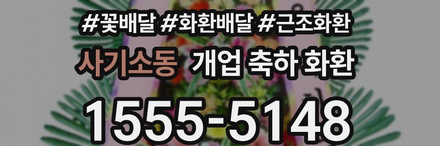 사기소동 개업 축하 화환