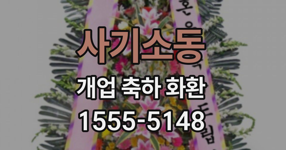 사기소동 개업 축하 화환