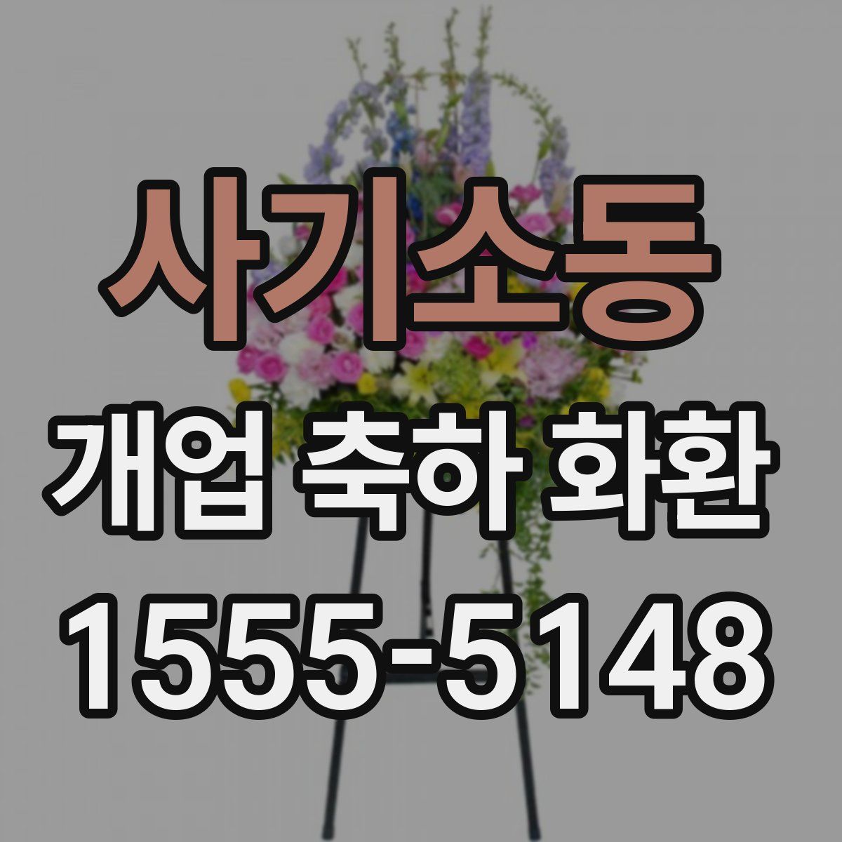 사기소동 개업 축하 화환