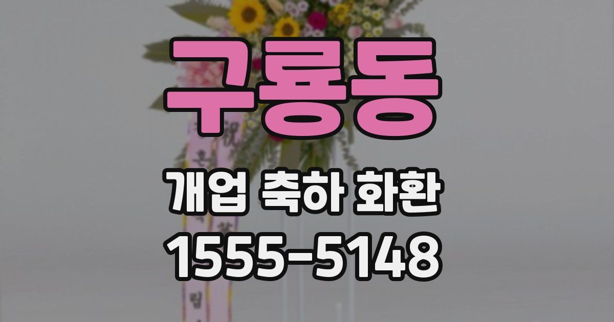 구룡동 개업 축하 화환