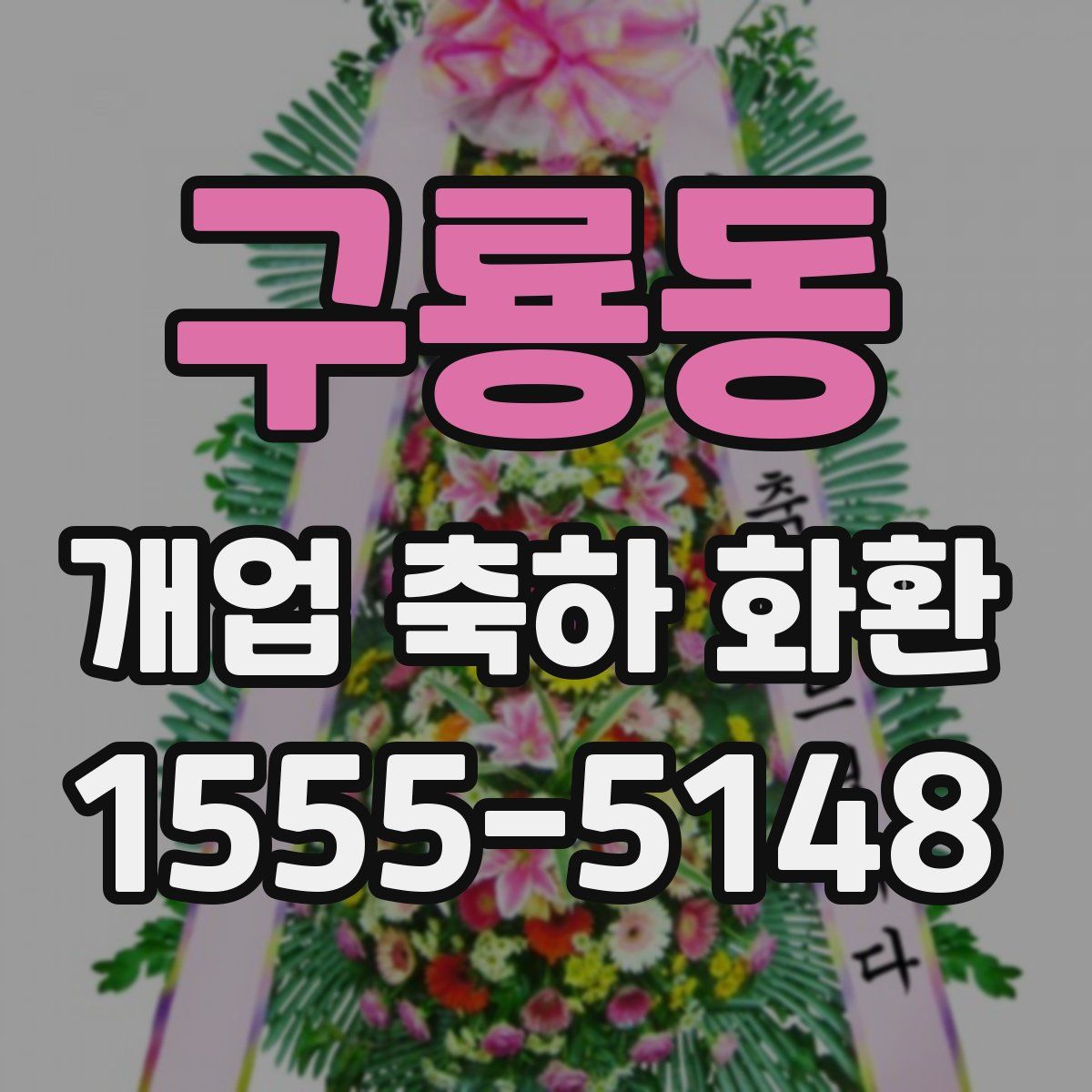 구룡동 개업 축하 화환