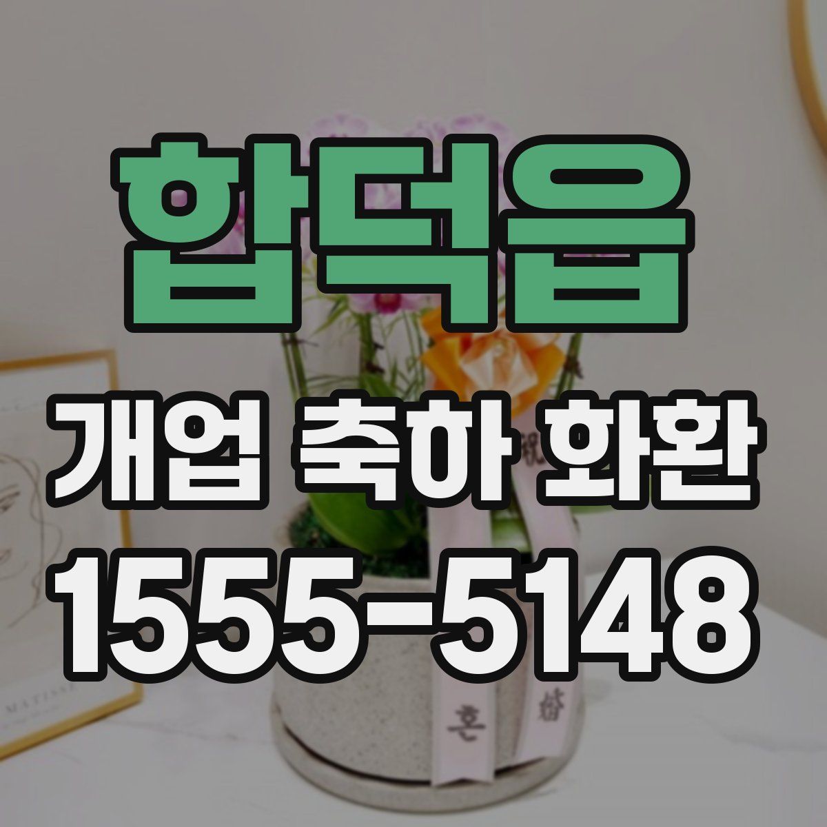 합덕읍 개업 축하 화환